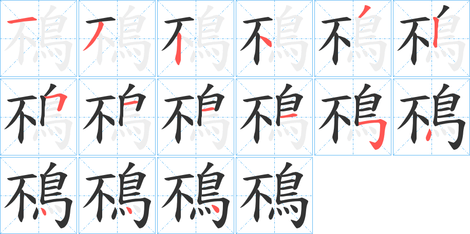 鴀字的笔画顺序