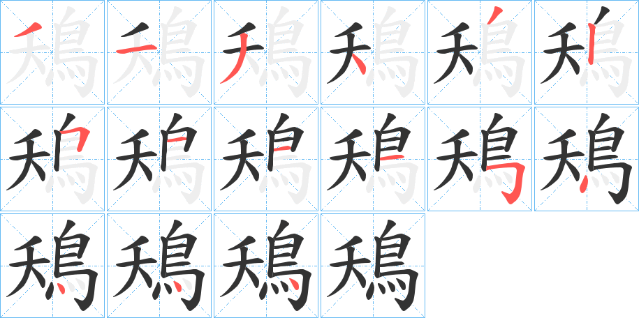 鴁字的笔画顺序