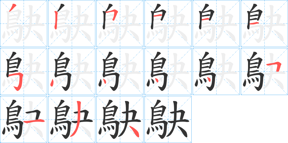 鴃字的笔画顺序