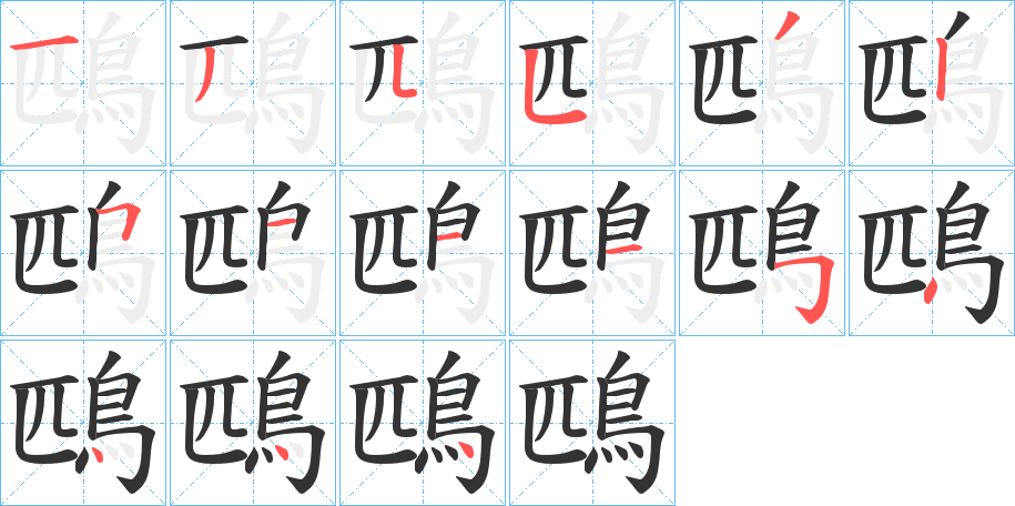 鴄字的笔画顺序