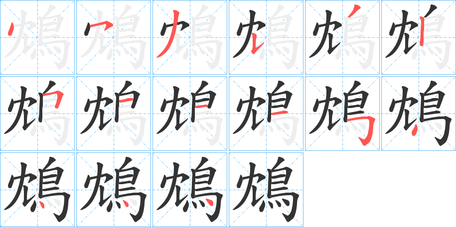 鴆字的笔画顺序