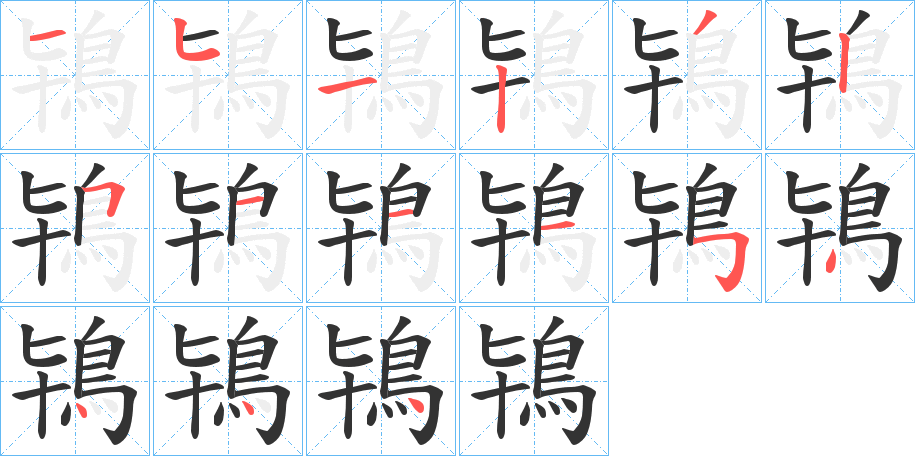 鴇字的笔画顺序