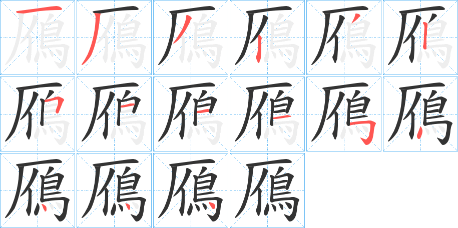 鴈字的笔画顺序