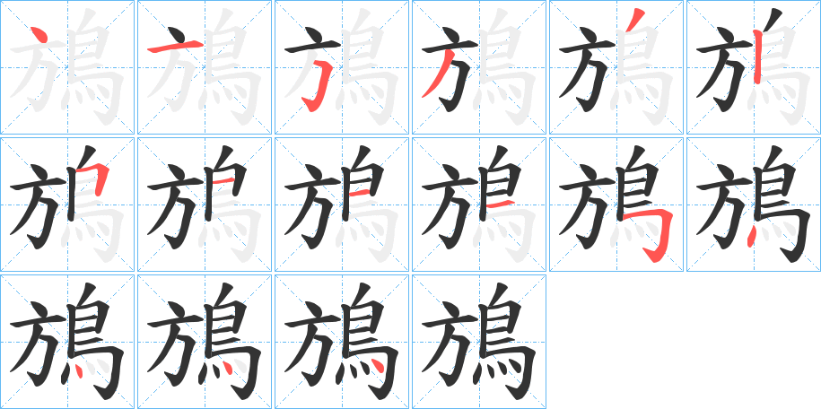 鴋字的笔画顺序