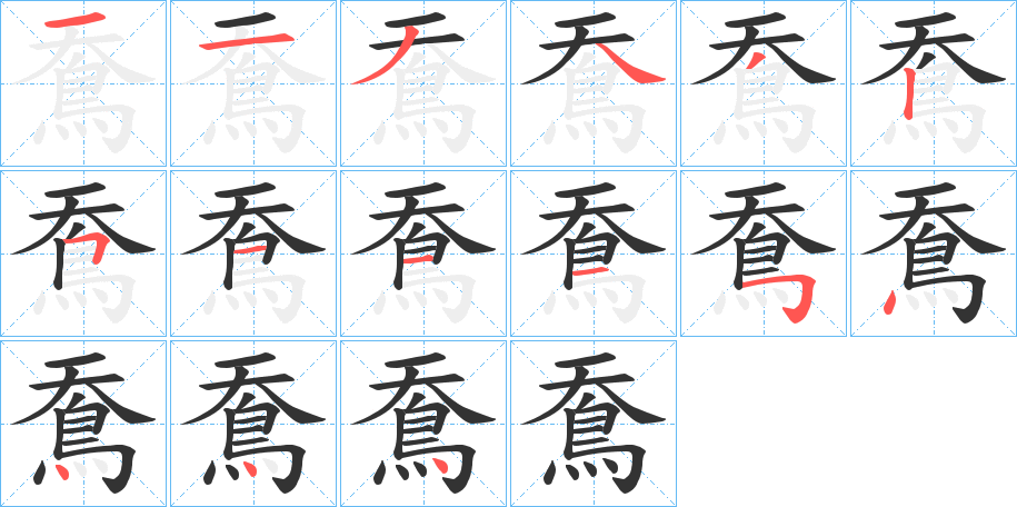 鴌字的笔画顺序