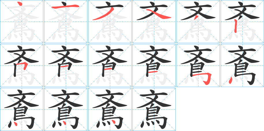 鴍字的笔画顺序