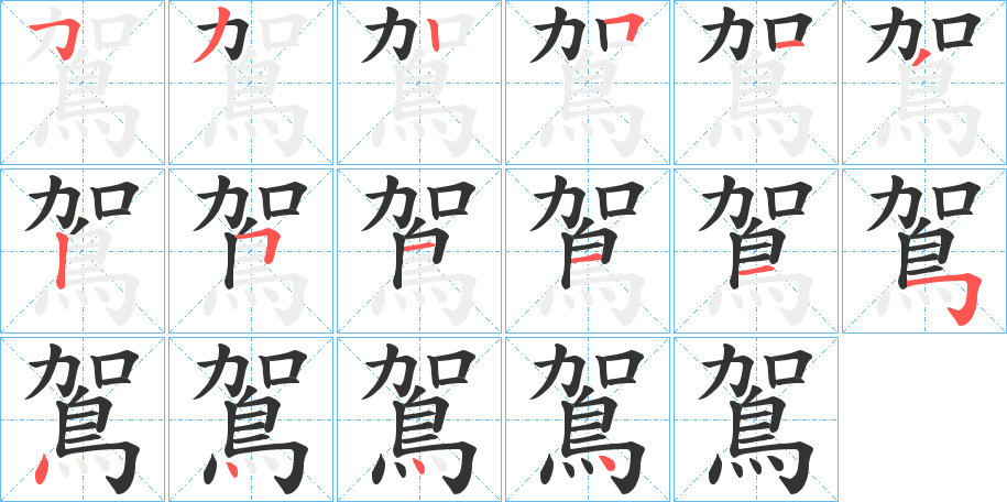 鴐字的笔画顺序