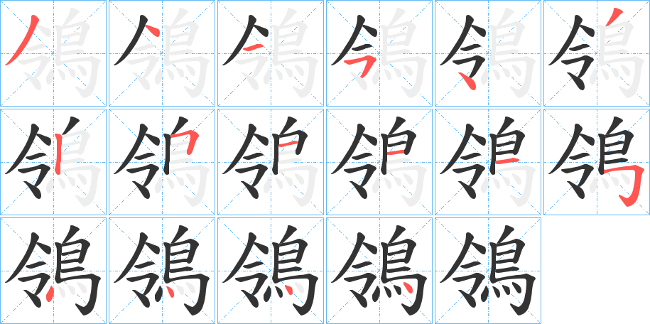 鴒字的笔画顺序