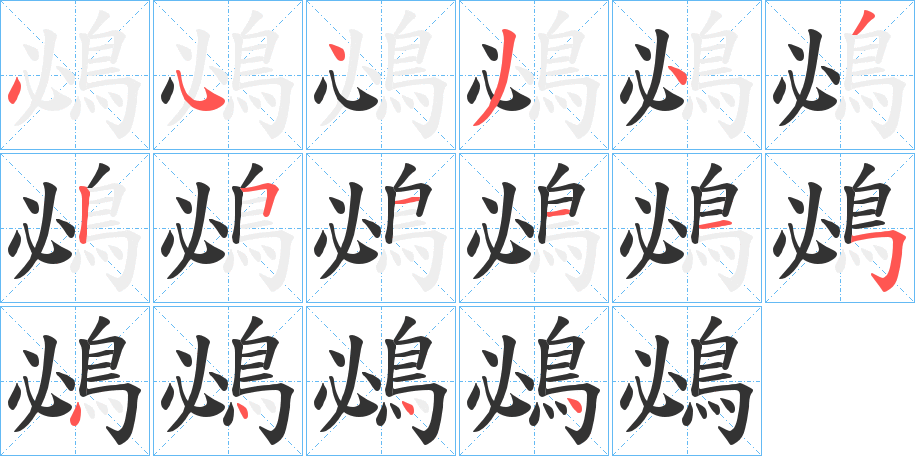 鴓字的笔画顺序