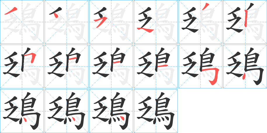 鴔字的笔画顺序