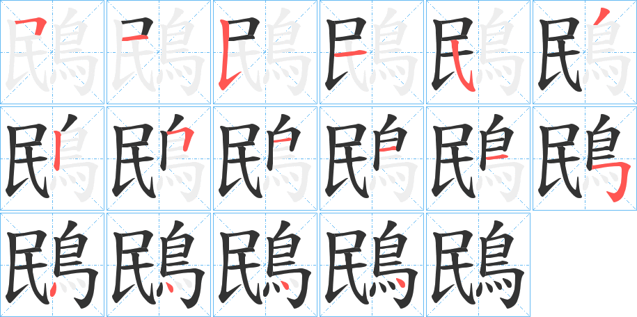 鴖字的笔画顺序