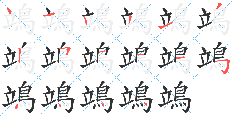 鴗字的笔画顺序