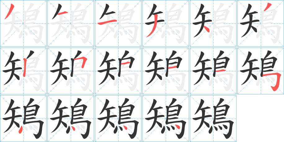鴙字的笔画顺序