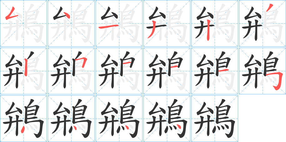 鴘字的笔画顺序
