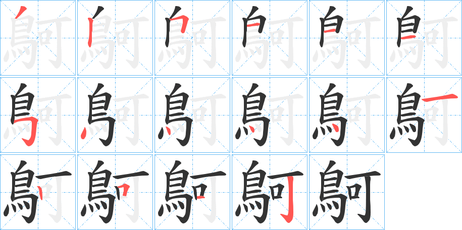 鴚字的笔画顺序