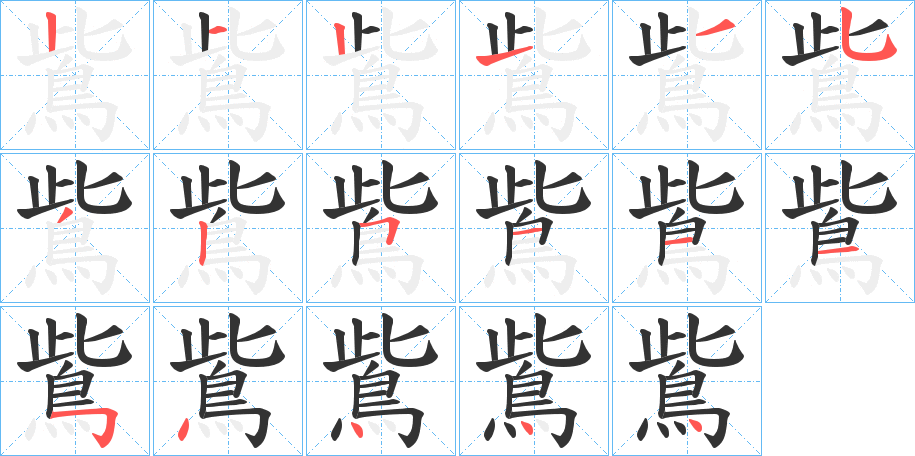 鴜字的笔画顺序