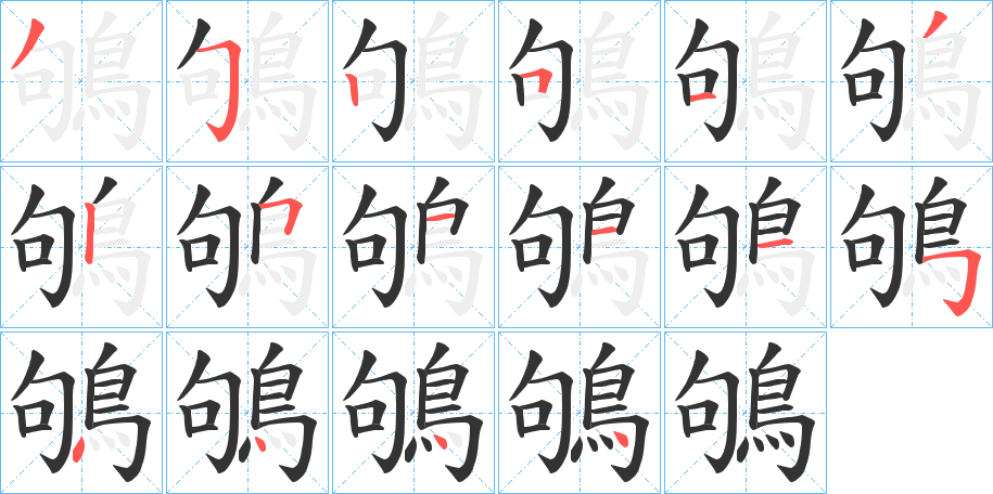 鴝字的笔画顺序