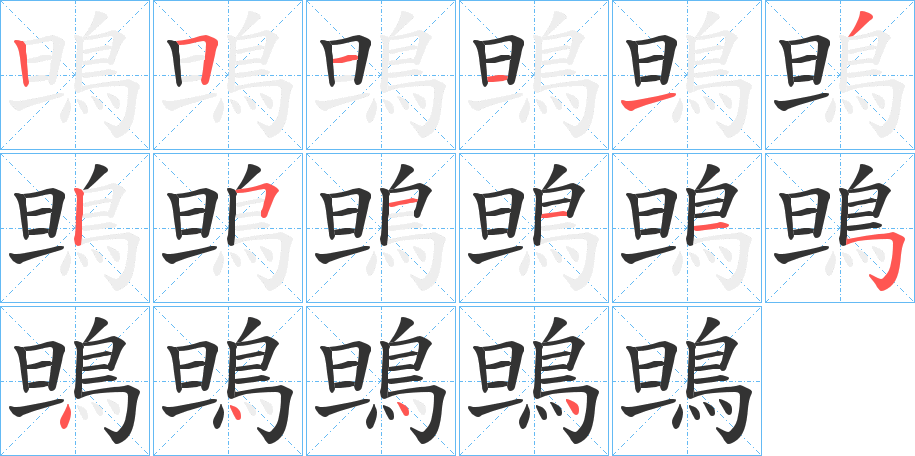 鴠字的笔画顺序