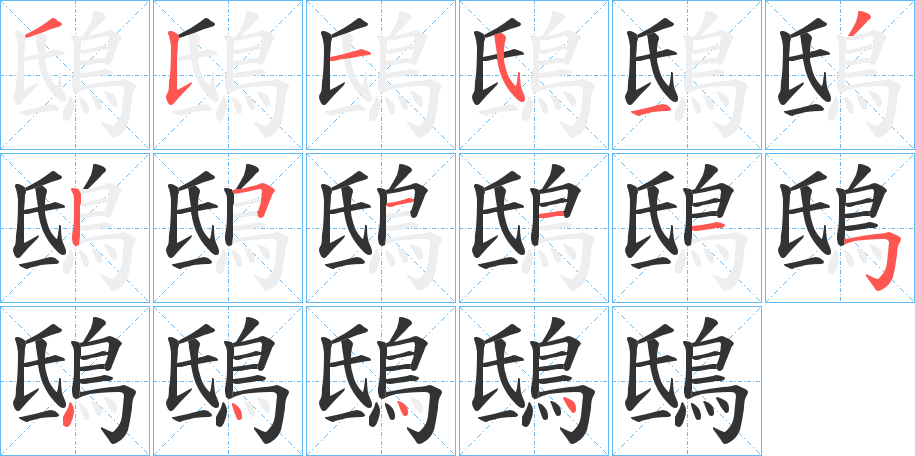 鴟字的笔画顺序