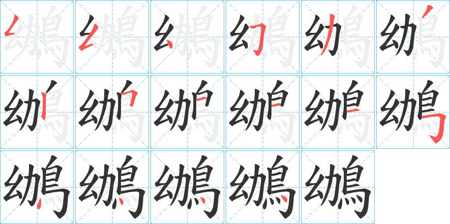 鴢字的笔画顺序