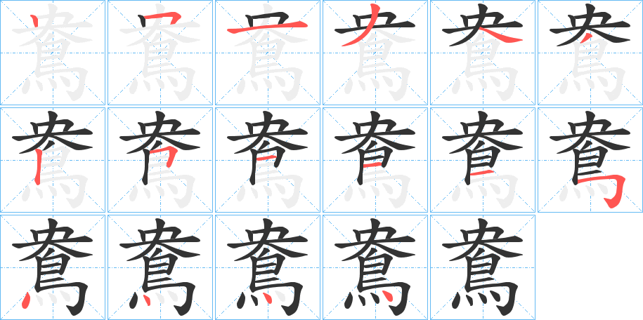 鴦字的笔画顺序