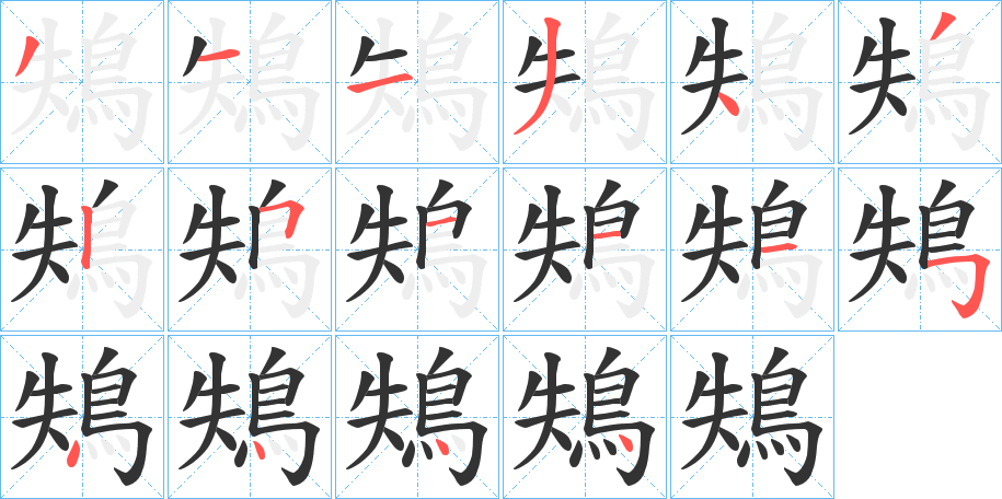 鴩字的笔画顺序