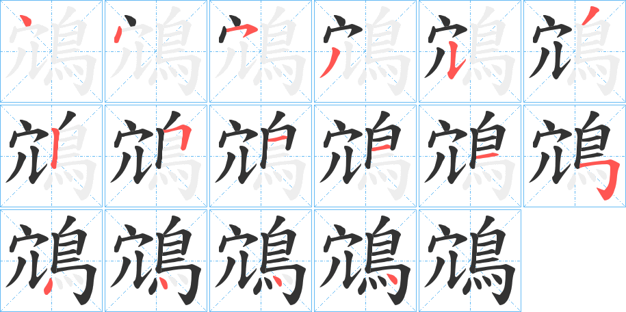鴧字的笔画顺序