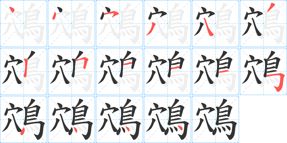 鴪字的笔画顺序