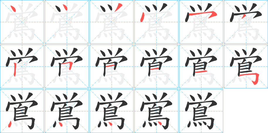 鴬字的笔画顺序