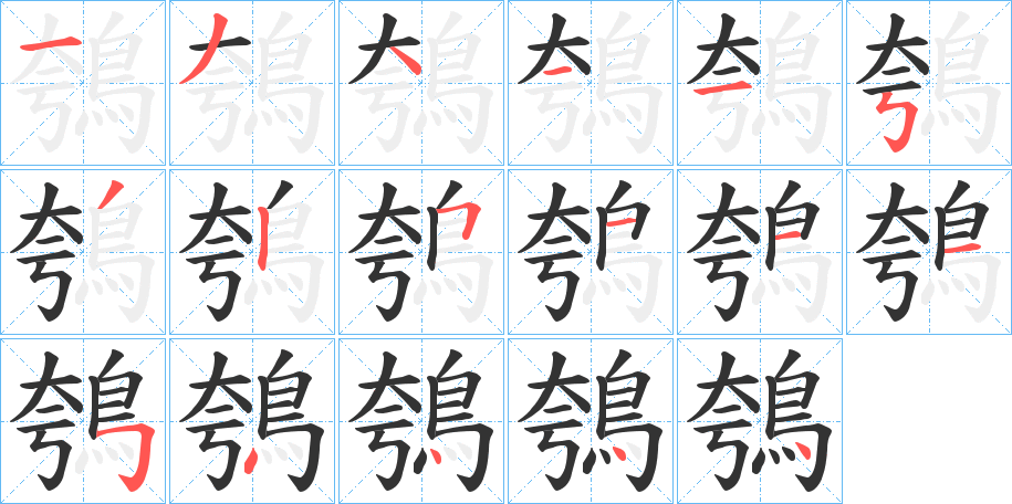 鴮字的笔画顺序