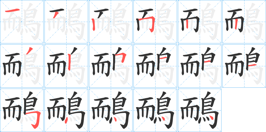 鴯字的笔画顺序