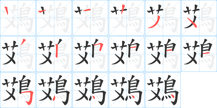 鴱字的笔画顺序