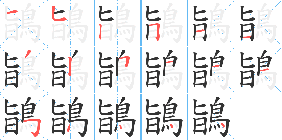 鴲字的笔画顺序
