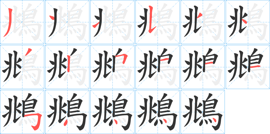 鴵字的笔画顺序