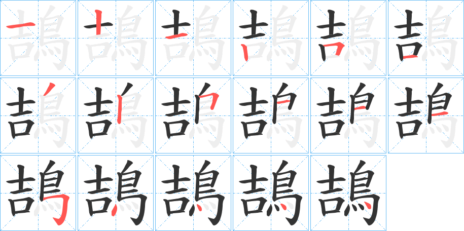 鴶字的笔画顺序