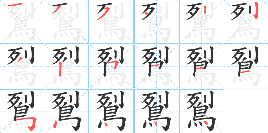 鴷字的笔画顺序