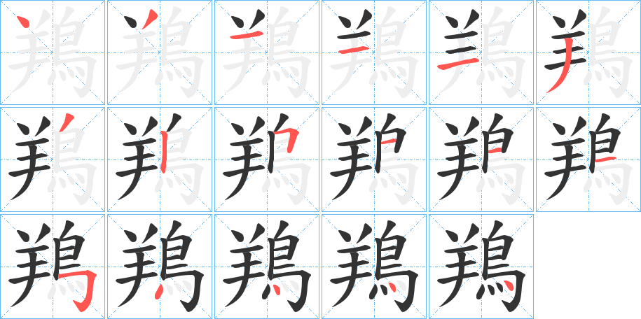 鴹字的笔画顺序