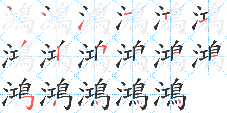 鴻字的笔画顺序