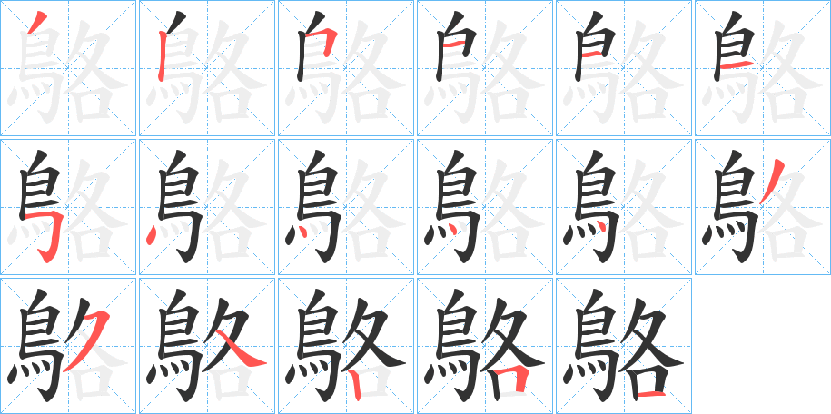 鴼字的笔画顺序