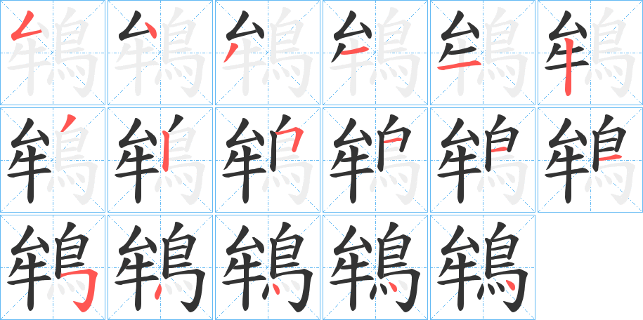 鴾字的笔画顺序