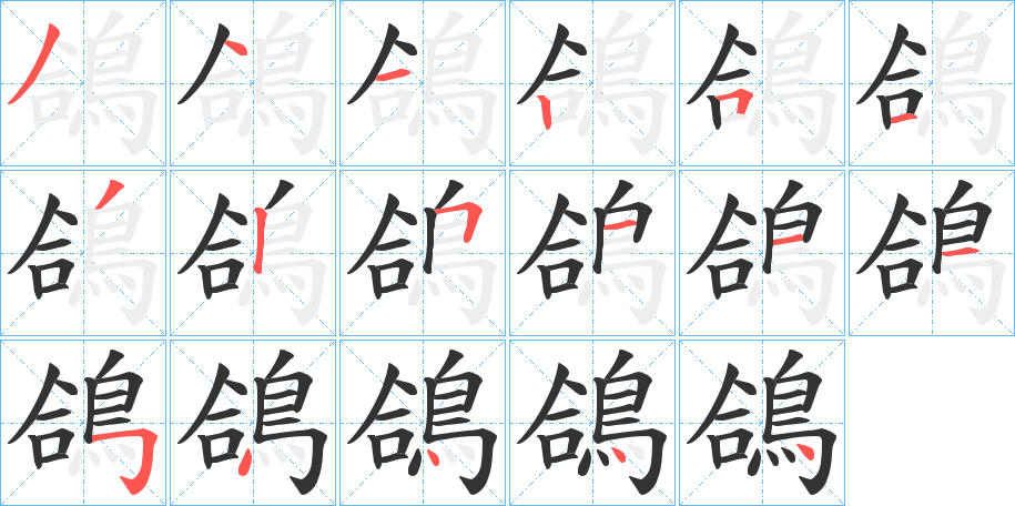 鴿字的笔画顺序
