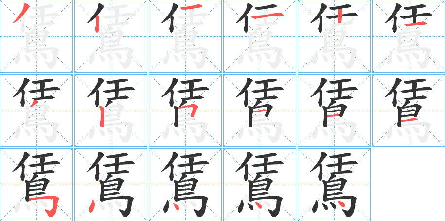 鵀字的笔画顺序