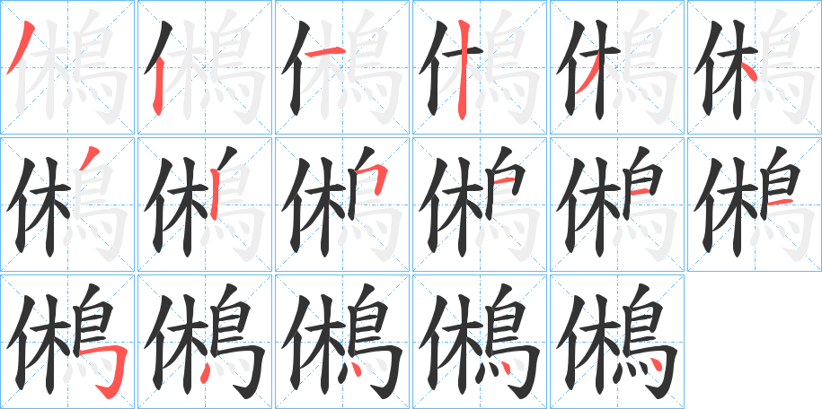 鵂字的笔画顺序
