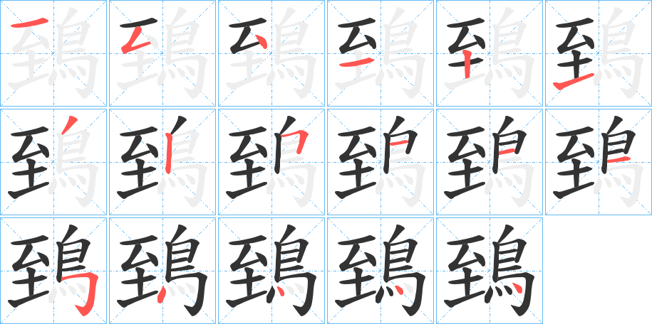 鵄字的笔画顺序