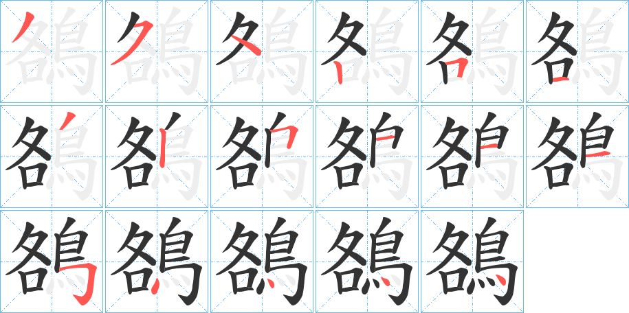 鵅字的笔画顺序