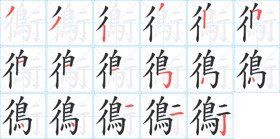 鵆字的笔画顺序