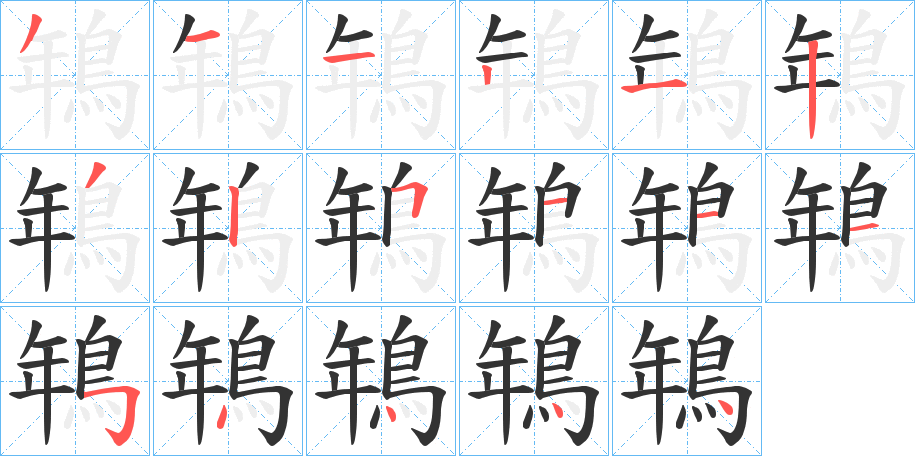 鵇字的笔画顺序