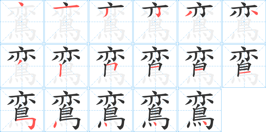 鵉字的笔画顺序