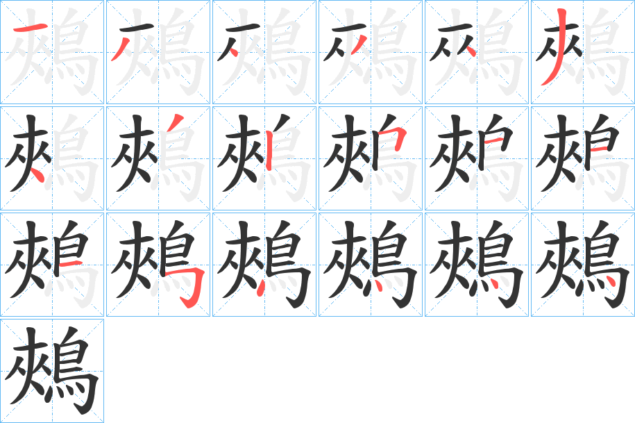 鵊字的笔画顺序