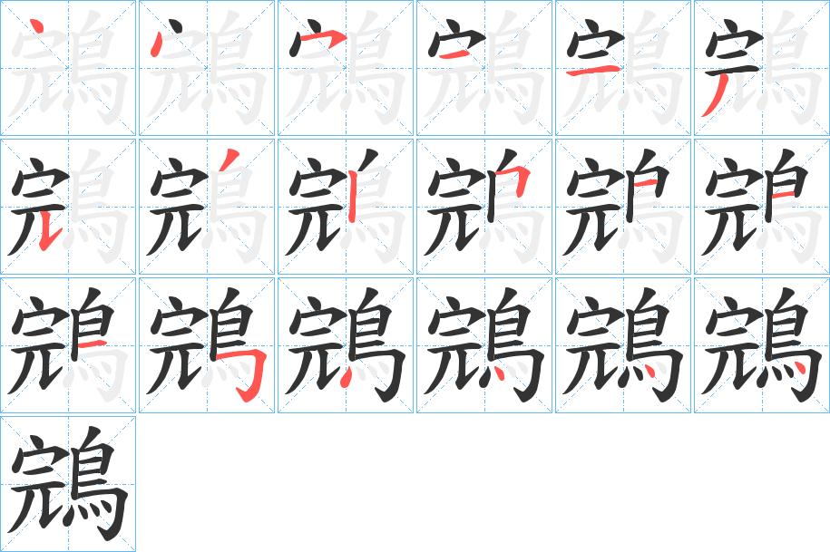 鵍字的笔画顺序